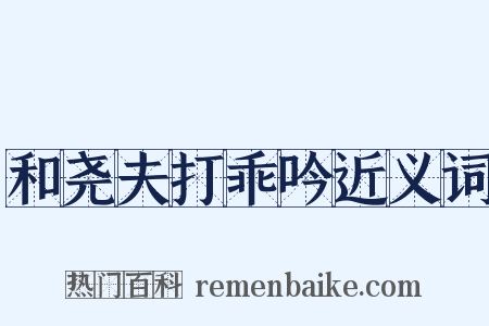 和尧夫打乖吟近义词是什么意思的图片